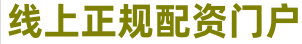 安全股票配资